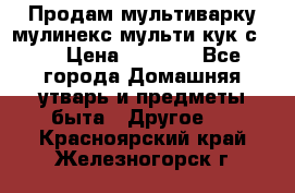 Продам мультиварку мулинекс мульти кук с490 › Цена ­ 4 000 - Все города Домашняя утварь и предметы быта » Другое   . Красноярский край,Железногорск г.